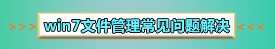 win7系統文件管理器在哪里打開