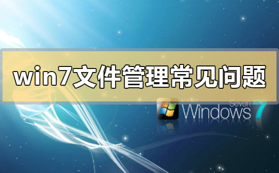 win7文件管理常見問題解決