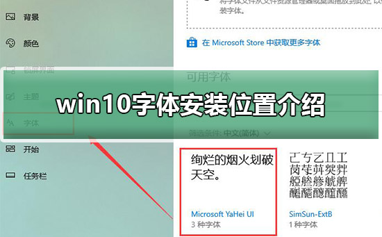win10字體安裝位置介紹