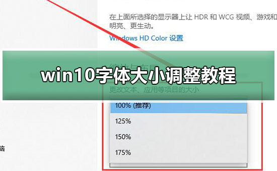 win10字體大小調整教程