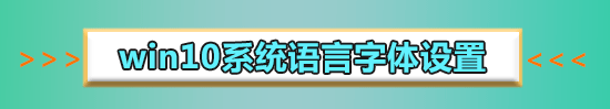 win10字體大小調整教程