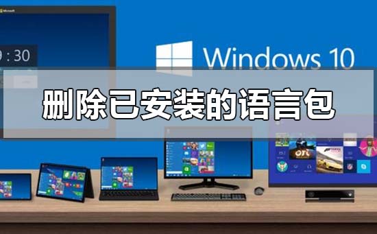 win10系統怎么刪除已安裝語言包