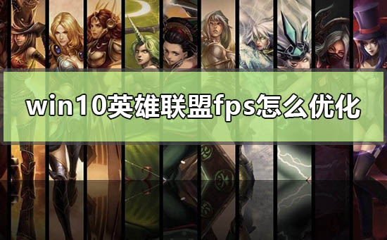 win10英雄聯盟fps怎么優化
