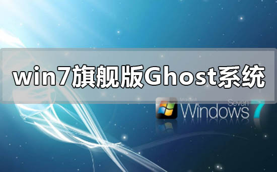 win7旗艦版ghost系統怎么安裝
