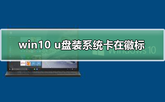 win10 u盤裝系統卡在徽標