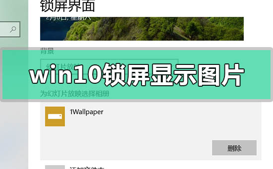 win10鎖屏顯示圖片沒有日期時間怎么辦