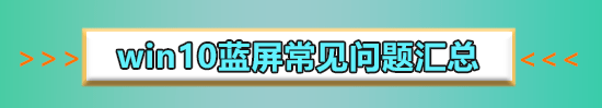 用u盤裝win10系統藍屏怎么解決