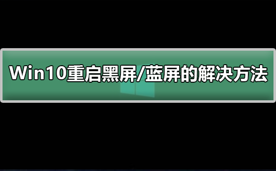 Win10重啟黑屏/藍屏的解決方法