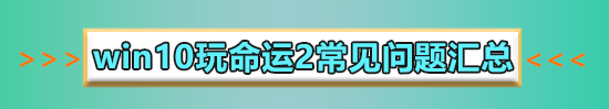 win10玩命運2藍屏怎么辦