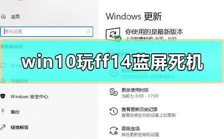 win10玩ff14藍屏死機怎么辦