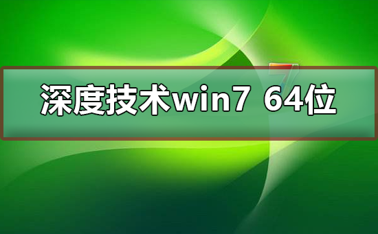 深度技術win7 64位下載安裝教程