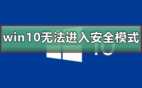 win10系統崩潰無法修復無法進入安全模式