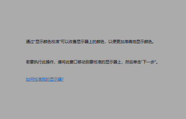 win10屏幕顏色不正常怎么調