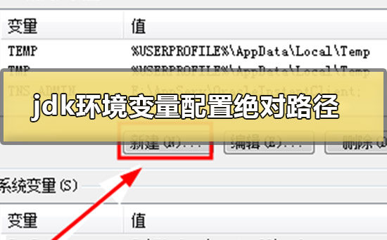 jdk環境變量怎么配置win10絕對路徑