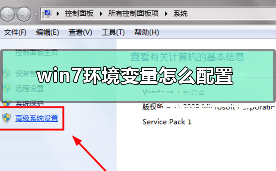 win7環境變量怎么配置
