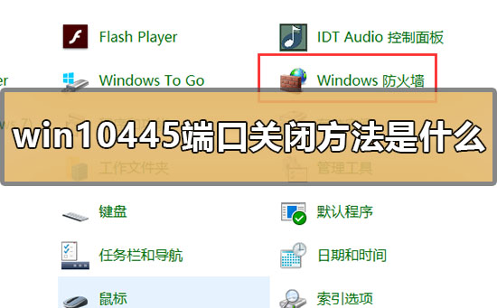 win10445端口關閉方法是什么