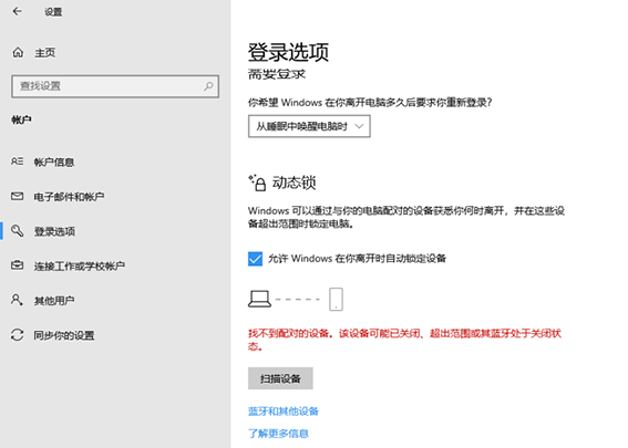 win10動態鎖設置找不到配對的設備怎么辦