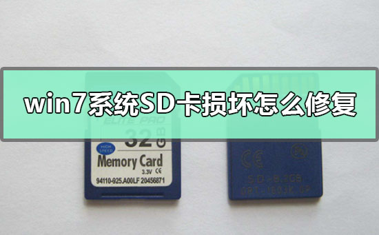win7系統SD卡損壞怎么修復
