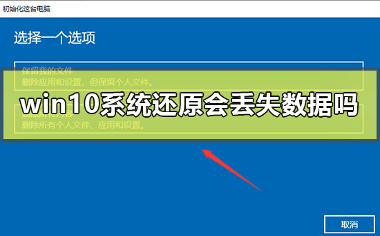 win10系統還原會丟失數據嗎