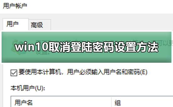 win10取消登陸密碼設置方法