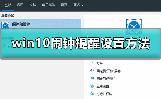 win10怎么設置鬧鈴