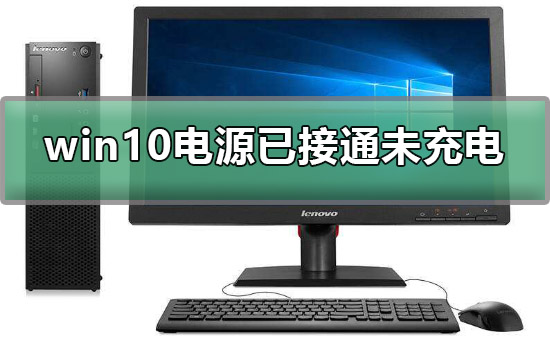 win10電源已接通未充電怎么辦解決方法