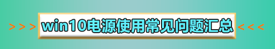 win10電源選項在哪