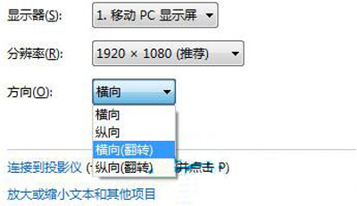 win7如何調整屏幕方向詳情介紹