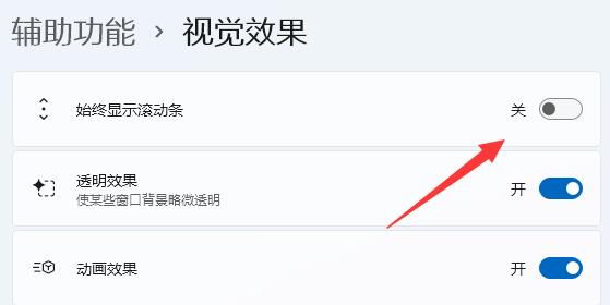 win11滾動條設置教程
