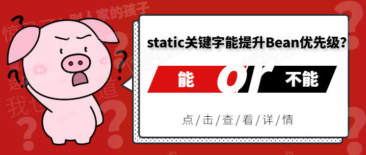 springboot static關鍵字真能提高Bean的優先級(厲害了)