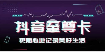 抖音移動至尊卡套餐是什么？抖音至尊卡套餐資費以及特惠活動介紹