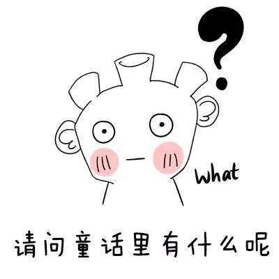 抖音請問童話里有什么呢童話理由小海疼GIF表情包分享