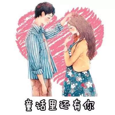 抖音請問童話里有什么呢童話理由小海疼GIF表情包分享