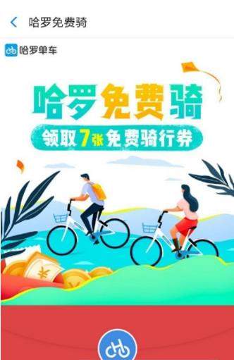 哈羅單車在哪領取騎行劵_哈羅單車怎么領取騎行劵