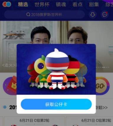 優酷世界杯公仔卡如何獲取_優酷世界杯公仔卡獲取攻略【圖】