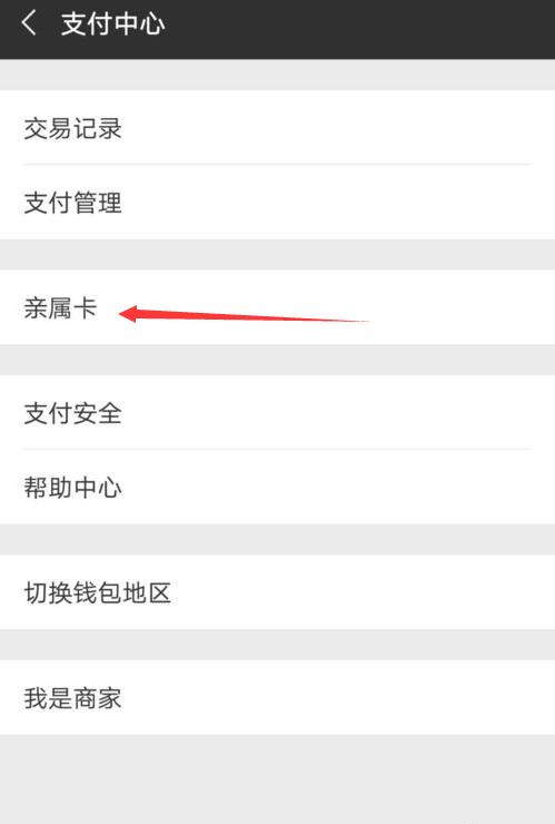 微信親屬卡怎么用？微信親屬卡怎么設置？