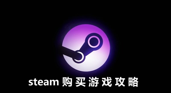 steam怎么買游戲？【支付寶、微信、銀聯購買方法】