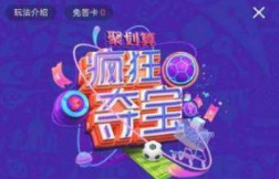 優酷世界杯瘋狂奪寶答案是什么？優酷世界杯瘋狂奪寶答案大全分享