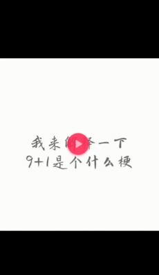 抖音9+1是什么梗？9+1等于多少的正確回答方式分享