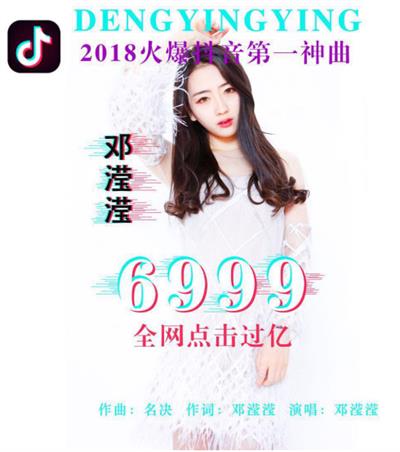 抖音鄧瀅瀅6999點擊量突破十億次 抖音第一神曲？？？