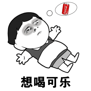 抖音我想喝可樂表情包分享