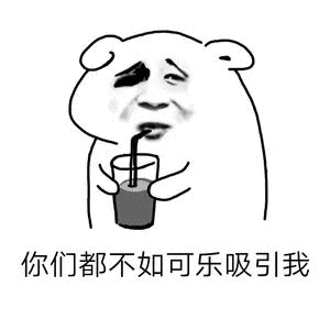 抖音我想喝可樂表情包分享