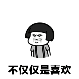 【抖音不僅僅是喜歡正經版】GIF無水印表情包分享