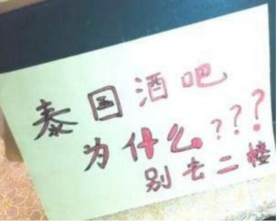 抖音泰國酒吧二樓不能去是什么梗？泰國酒吧二樓為什么不能去的原因是什么？