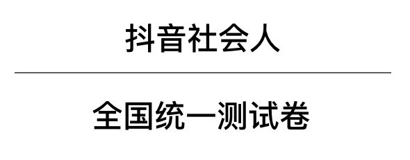 2018抖音社會人全國統一測試卷題目與答案匯總