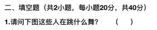 2018抖音社會人全國統一測試卷題目與答案匯總