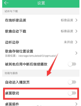手機QQ音樂怎么顯示桌面歌詞？顯示桌面歌詞方法介紹