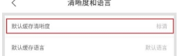 優酷怎么設置默認緩存清晰度？設置默認緩存清晰度教程介紹