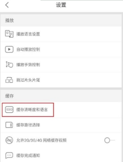 優酷怎么設置默認緩存清晰度？設置默認緩存清晰度教程介紹