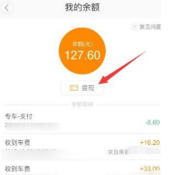 滴滴順風車怎么提現？車主提現方法介紹